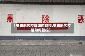 【安阳地区疫情如何管控,安阳地区疫情如何管控】