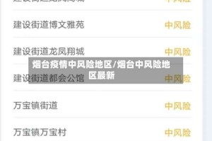 烟台疫情中风险地区/烟台中风险地区最新