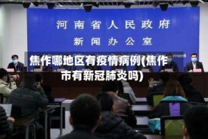 焦作哪地区有疫情病例(焦作市有新冠肺炎吗)