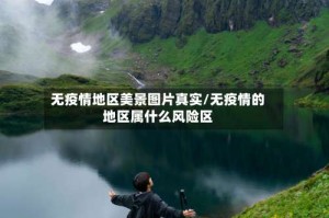 无疫情地区美景图片真实/无疫情的地区属什么风险区