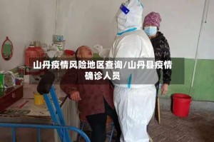 山丹疫情风险地区查询/山丹县疫情确诊人员