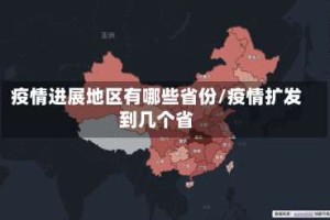 疫情进展地区有哪些省份/疫情扩发到几个省