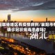 襄阳哪些地区有疫情病例/襄阳市有确诊冠状病毒患者吗?