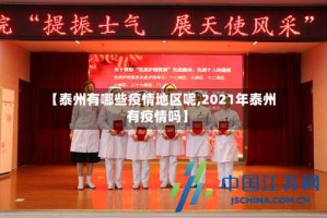 【泰州有哪些疫情地区呢,2021年泰州有疫情吗】