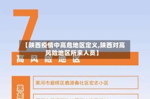 【陕西疫情中高危地区定义,陕西对高风险地区所来人员】