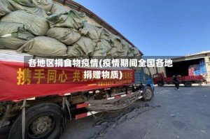 各地区捐食物疫情(疫情期间全国各地捐赠物质)