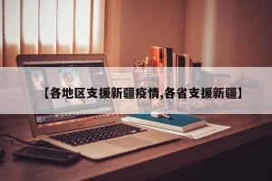【各地区支援新疆疫情,各省支援新疆】