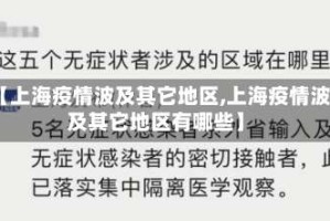 【上海疫情波及其它地区,上海疫情波及其它地区有哪些】