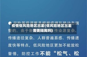 疫情低风险地区出差(低风险地区出差需要隔离吗)