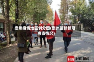 崇州疫情地区划分图(崇州最新新冠病毒情况)