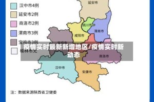 疫情实时最新新增地区/疫情实时新动态