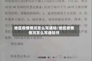 地区疫情情况怎么写通知/地区疫情情况怎么写通知书