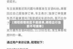 【嘀嗒疫情地区不能接单,嘀嗒出行当前不可接单】