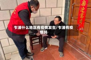乍浦什么地区有疫情发生/乍浦有疫情吗