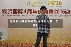 深圳旅行社官方网站(深圳旅行社一览表)