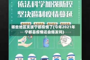 哪些地区支援宁都疫情了(今年2021年宁都县疫情还会爆发吗)