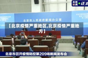 【北京疫情严重地区,北京疫情严重地方】