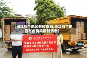 【湛江那个地区有疫情吗,湛江那个地区有疫情吗最新消息】
