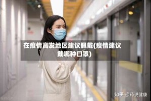 在疫情高发地区建议佩戴(疫情建议戴哪种口罩)