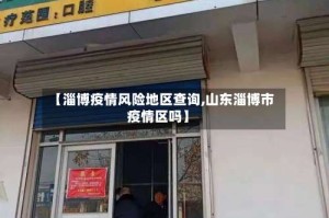 【淄博疫情风险地区查询,山东淄博市疫情区吗】