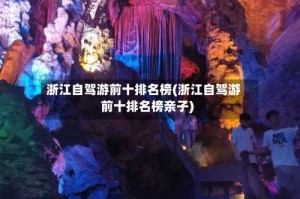 浙江自驾游前十排名榜(浙江自驾游前十排名榜亲子)