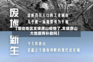 【哪些地区支援唐山疫情了,支援唐山大地震有补助吗】