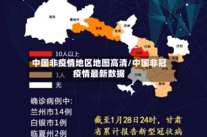 中国非疫情地区地图高清/中国非冠疫情最新数据