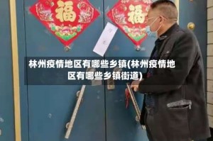 林州疫情地区有哪些乡镇(林州疫情地区有哪些乡镇街道)