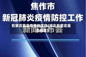 石家庄算是疫情地区吗(河北石家庄是否疫区)