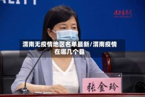 渭南无疫情地区名单最新/渭南疫情在哪几个县