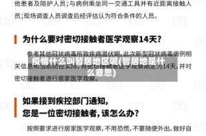 疫情什么叫暂居地区呢(暂居地是什么意思)