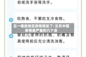 五一哪些地区疫情爆发了/五月中国疫情最严重的几个省