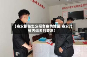 【泰安报备怎么报备疫情地区,泰安对省内返乡的要求】
