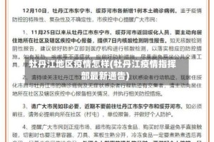 牡丹江地区疫情怎样(牡丹江疫情指挥部最新通告)