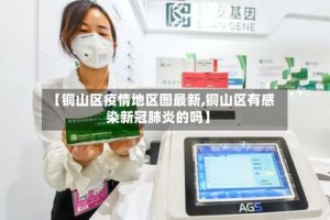 【铜山区疫情地区图最新,铜山区有感染新冠肺炎的吗】