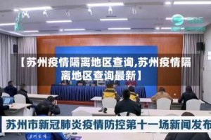 【苏州疫情隔离地区查询,苏州疫情隔离地区查询最新】