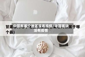 中国有哪个地区没有疫情/中国哪块没有疫情