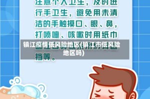 镇江疫情低风险地区(镇江市低风险地区吗)
