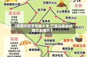 【巴厘岛旅游攻略大全,巴厘岛旅游攻略大全图片】