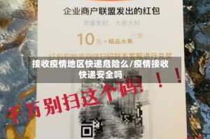 接收疫情地区快递危险么/疫情接收快递安全吗
