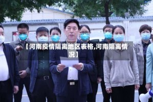 【河南疫情隔离地区表格,河南隔离情况】