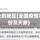 疫情零增长的地区(全国疫情零增长省份及天数)