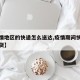 【疫情地区的快递怎么送达,疫情期间快递怎么发货】