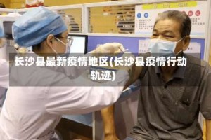 长沙县最新疫情地区(长沙县疫情行动轨迹)