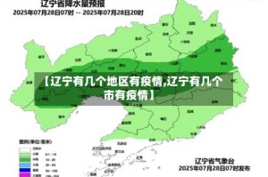 【辽宁有几个地区有疫情,辽宁有几个市有疫情】