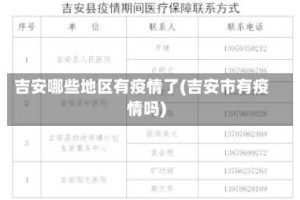 吉安哪些地区有疫情了(吉安市有疫情吗)