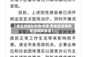 【地区疫情防控局电话,各地区疫情防控指挥部电话】