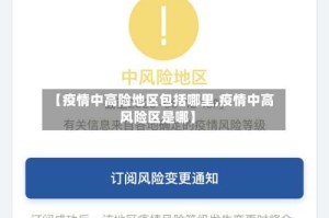 【疫情中高险地区包括哪里,疫情中高风险区是哪】