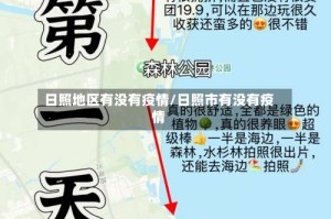 日照地区有没有疫情/日照市有没有疫情
