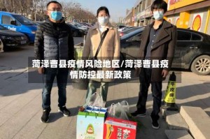 菏泽曹县疫情风险地区/菏泽曹县疫情防控最新政策